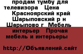 продам тумбу для телевизора › Цена ­ 3 500 - Красноярский край, Шарыповский р-н, Шарыпово г. Мебель, интерьер » Прочая мебель и интерьеры   